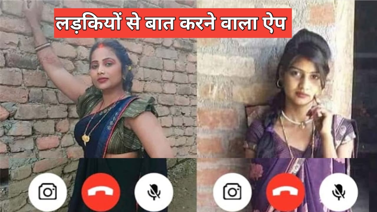 Best Girls Video Call Apps – लड़कियों से वीडियो कॉल पर बात करने वाले बेस्ट ऐप्स